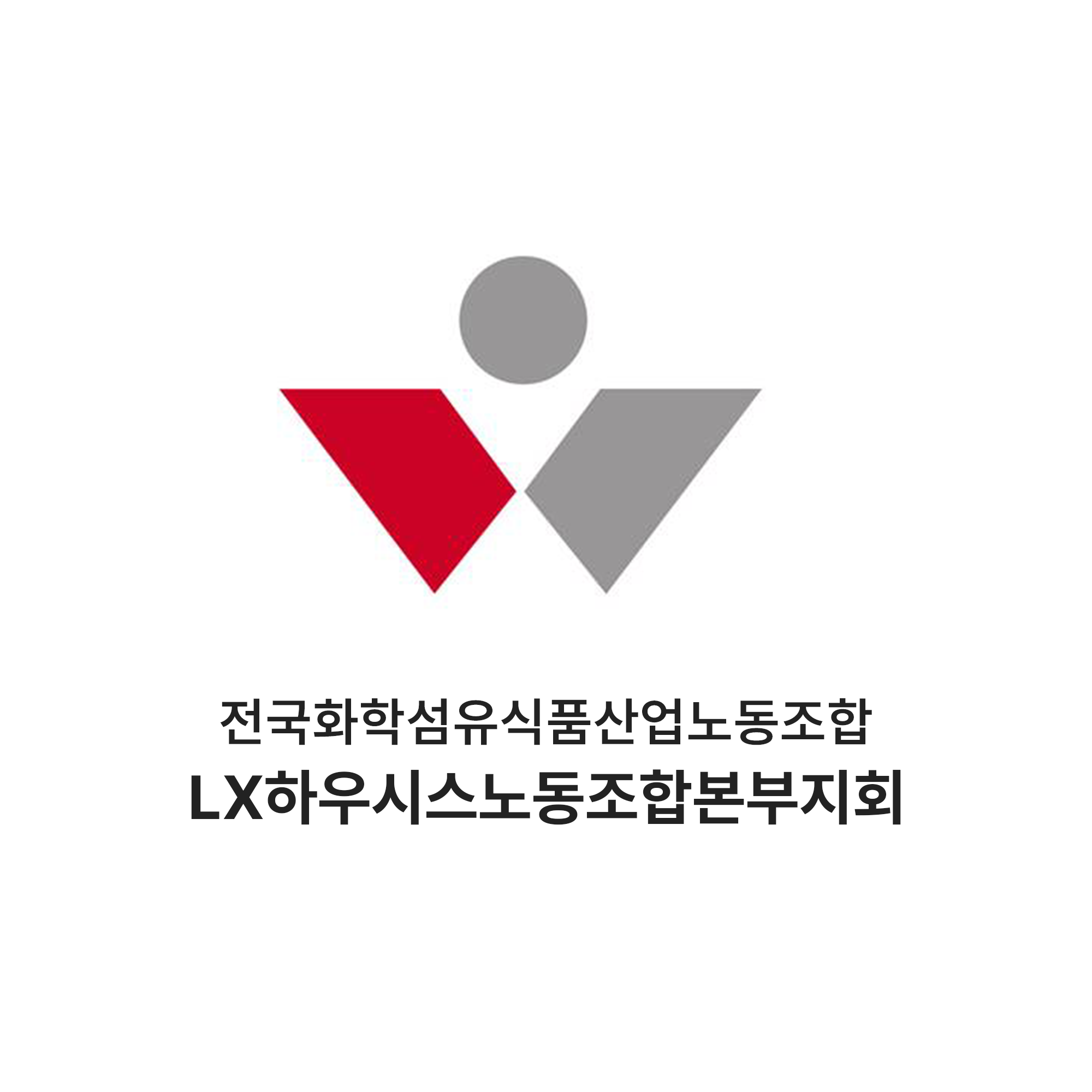 LX하우시스 노동조합 본부조합